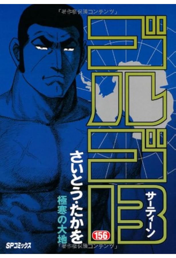 ゴルゴ13 (153) (SPコミックス) | さいとう たかを |本 | 通販 | Amazon